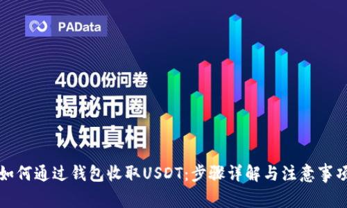 如何通过钱包收取USDT：步骤详解与注意事项