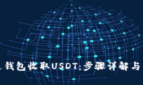 如何通过钱包收取USDT：步骤详解与注意事项