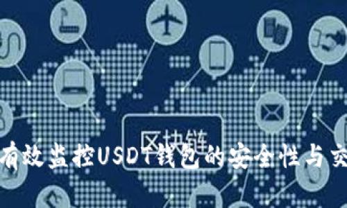 : 如何有效监控USDT钱包的安全性与交易状态