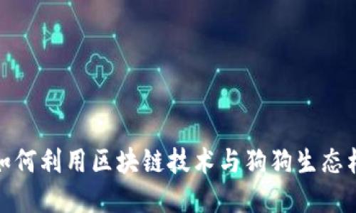 解密Web3狗链：如何利用区块链技术与狗狗生态构建未来数字世界