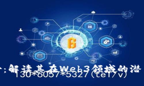 安妮股份：解读其在Web3领域的潜力与定位