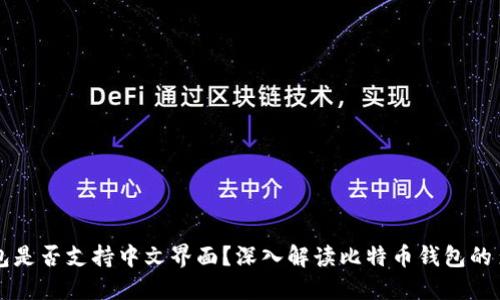 比特币钱包是否支持中文界面？深入解读比特币钱包的多语种功能