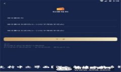 比特币钱包是否支持中文界面？深入解读比特币
