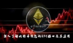 深入了解比特币钱包的RPC接口及其应用