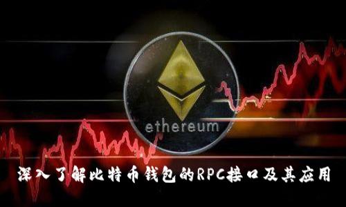 深入了解比特币钱包的RPC接口及其应用