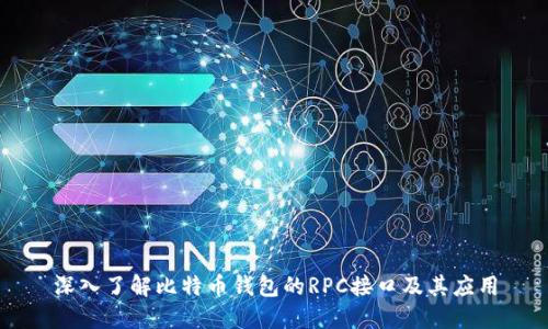 深入了解比特币钱包的RPC接口及其应用