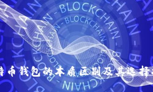 比特币钱包的本质区别及其选择指南