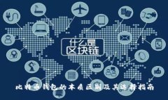 比特币钱包的本质区别及其选择指南