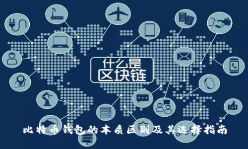 比特币钱包的本质区别及其选择指南