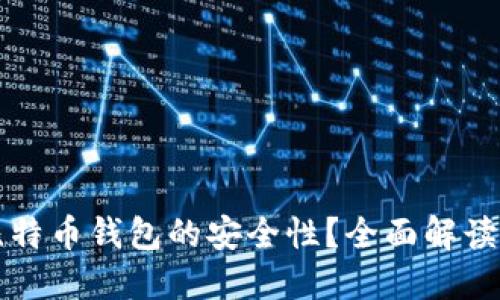 如何评估比特币钱包的安全性？全面解读与最佳实践