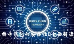 如何评估比特币钱包的安全性？全面解读与最佳