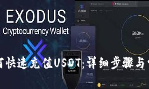 欧意钱包如何快速充值USDT：详细步骤与常见问题解析
