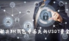 如何解决IM钱包中丢失的USDT资金问题