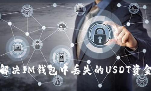 如何解决IM钱包中丢失的USDT资金问题