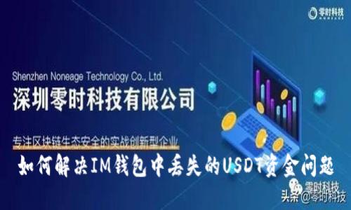 如何解决IM钱包中丢失的USDT资金问题