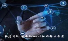 构建高效、安全的Web3组网解决方案