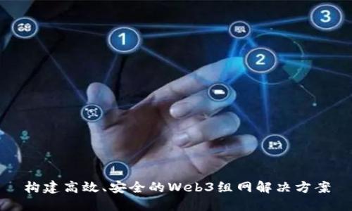 构建高效、安全的Web3组网解决方案
