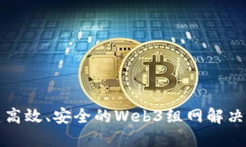 构建高效、安全的Web3组网解决方案