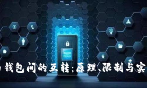 比特币钱包间的互转：原理、限制与实践指南