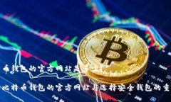 比特币钱包的官方网站是多少？了解比特币钱包