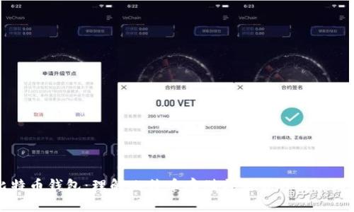 比特币钱包：理解比特币存储与交易的核心工具