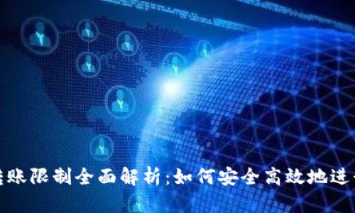 USDT钱包转账限制全面解析：如何安全高效地进行USDT转账