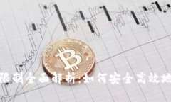 USDT钱包转账限制全面解析：如何安全高效地进行