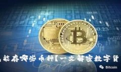比特币钱包能存哪些币种？一文解密数字货币的