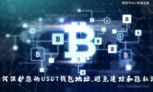  如何保护您的USDT钱包地址，避免追踪和隐私泄露