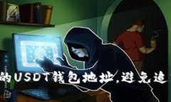  如何保护您的USDT钱包地址，避免追踪和隐私泄露