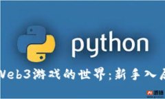 走进Web3游戏的世界：新手入局指南