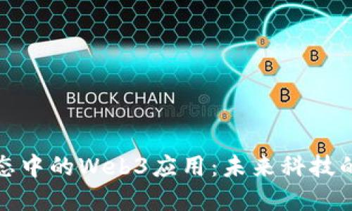 探索苹果生态中的Web3应用：未来科技的融合与创新