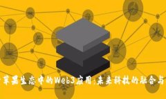 探索苹果生态中的Web3应用：未来科技的融合与创