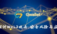  深入探讨Web3攻击：安全风险与应对策略