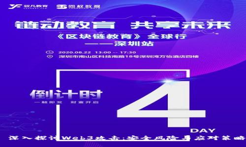  深入探讨Web3攻击：安全风险与应对策略