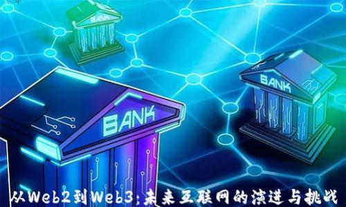 
从Web2到Web3：未来互联网的演进与挑战