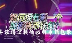 2023年值得信赖的比特币钱包软件推荐