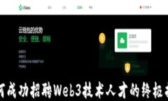 如何成功招聘Web3技术人才的终极指南
