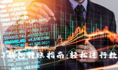 欧意里Web3钱包转账指南：轻松进行数字资产转移