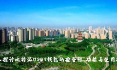 深入探讨比特派USDT钱包的安全性、功能与使用技