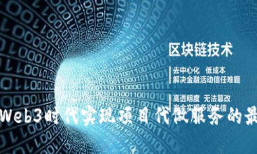 如何在Web3时代实现项目代做服务的最佳实践
