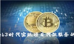 如何在Web3时代实现项目代做服务的最佳实践