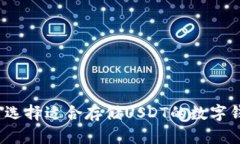 如何选择适合存储USDT的数字钱包？