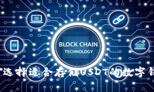 如何选择适合存储USDT的数字钱包？