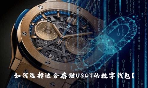 如何选择适合存储USDT的数字钱包？