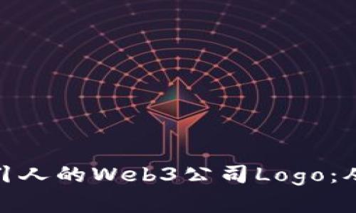 如何设计吸引人的Web3公司Logo：从概念到实施