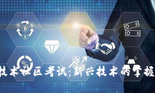 Web3技术社区考试：新兴技术的掌握与应用