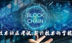 Web3技术社区考试：新兴技术的掌握与应用