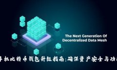 手机比特币钱包升级指南：确保资产安全与功能