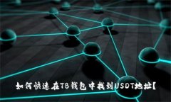 如何快速在TB钱包中找到USDT地址？